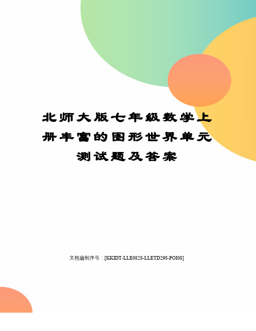 北师大版七年级数学上册丰富的图形世界单元测试题及答案