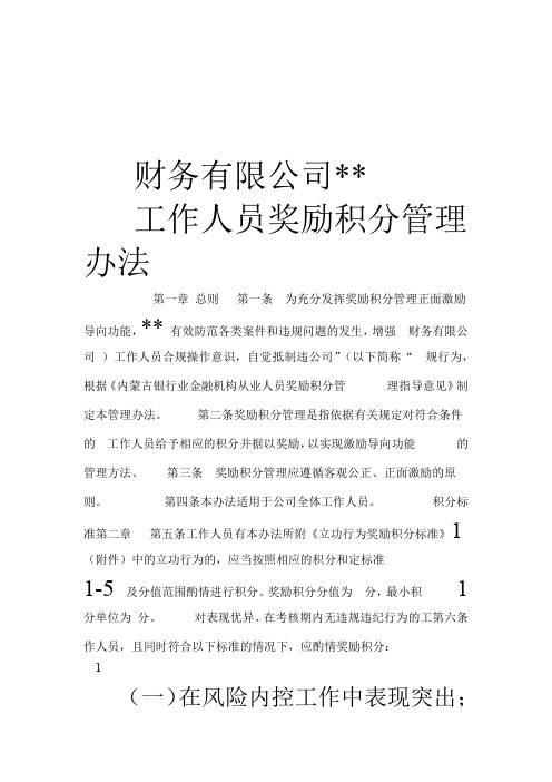 财务有限公司工作人员奖励积分管理办法