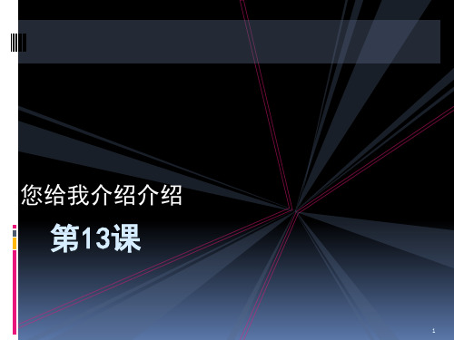 76汉语口语速成功 第13课 PPT课件