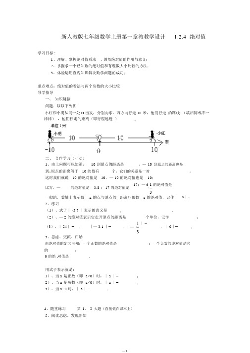 人教版七年级数学上册第一章教学案1.2.4绝对值