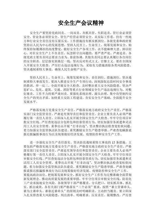 安全生产会议学习以及会议记录