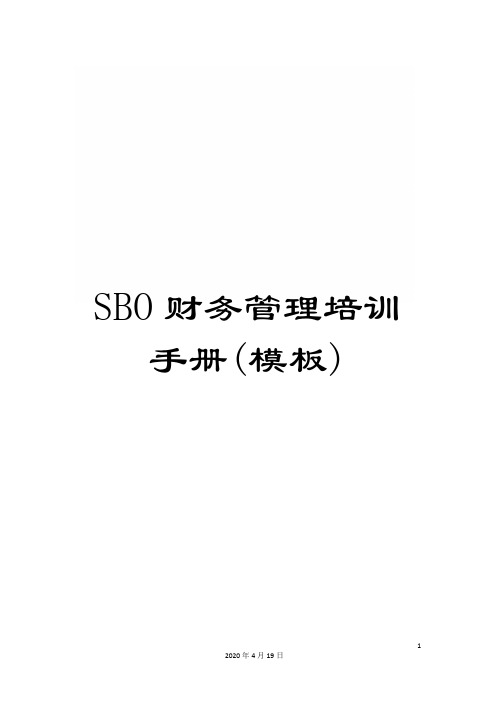 SBO财务管理培训手册(模板)