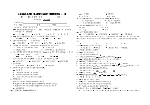 企业资源计划ERP期末考试A卷-(含答案卷)