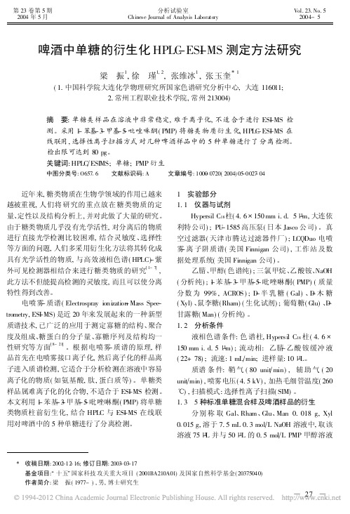 啤酒中单糖的衍生化HPLC_ESI_MS测定方法研究