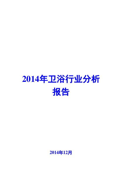 2014年卫浴行业分析报告