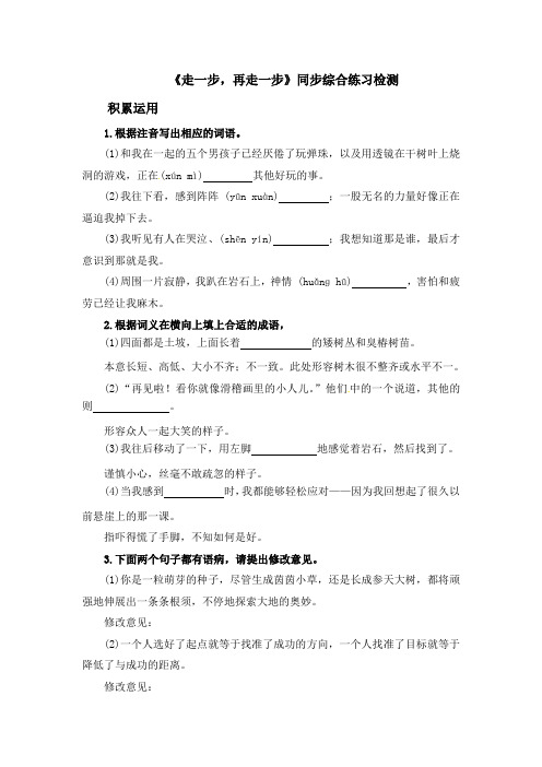 部编版七年级语文上册《走一步,再走一步》字词句与课外阅读同步练习检测(含答案)