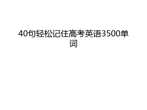 40句轻松记住高考英语3500单词讲课讲稿