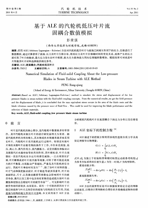 基于ALE的汽轮机低压叶片流固耦合数值模拟