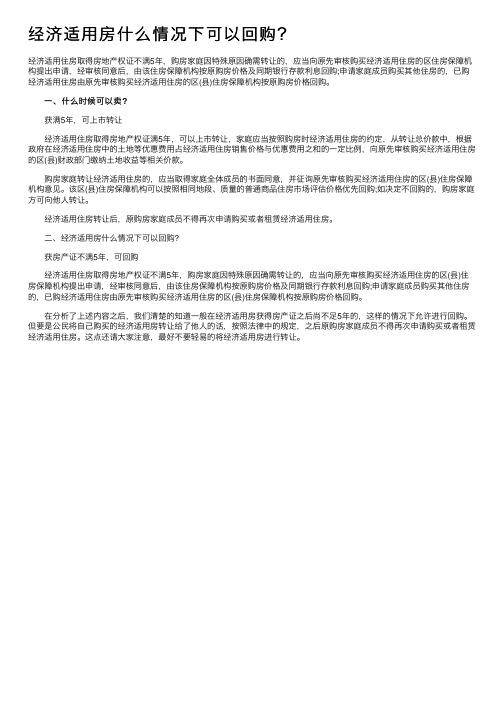 经济适用房什么情况下可以回购？