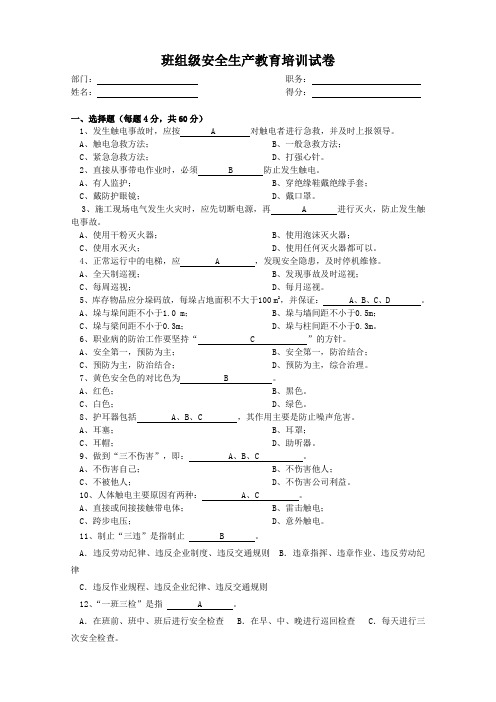 安全生产培训之班组级试卷及答案