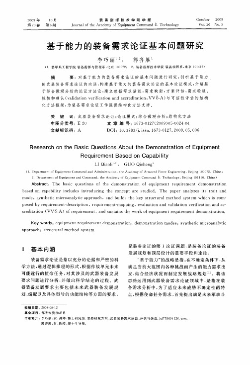 基于能力的装备需求论证基本问题研究