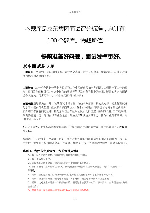 京东集团面试经验100个总结