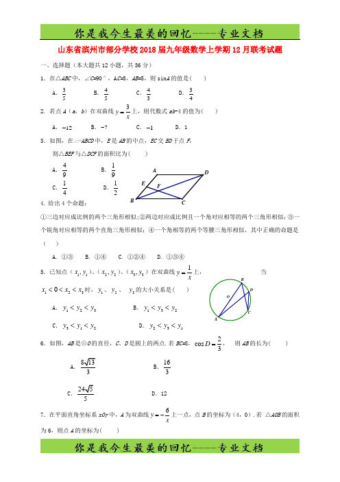 山东省滨州市部分学校九年级数学上学期月联考试题