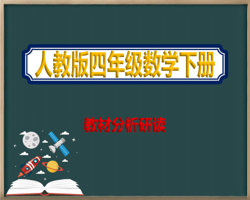 四年级数学下册人教版教材分析研读优秀课件