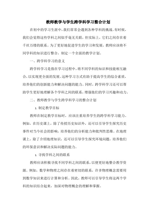 教师教学与学生跨学科学习整合计划