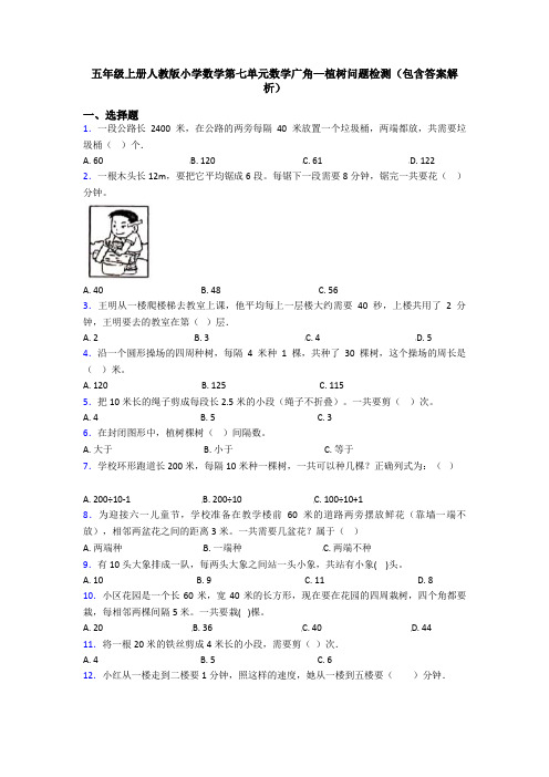 五年级上册人教版小学数学第七单元数学广角—植树问题检测(包含答案解析)