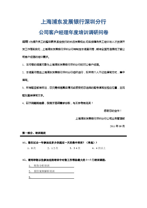 上海浦东发展银行深圳分行《公司客户经理年度培调研问卷(客户经理)》华榕