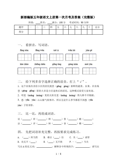 新部编版五年级语文上册第一次月考及答案(完整版)