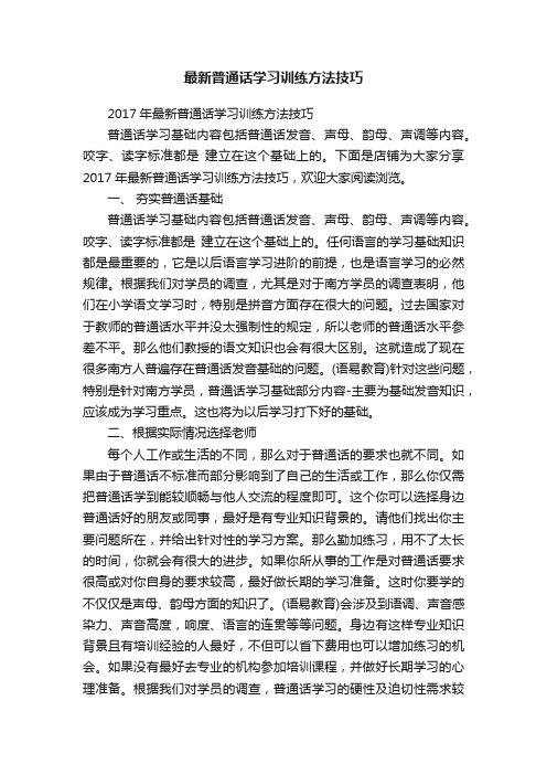 最新普通话学习训练方法技巧