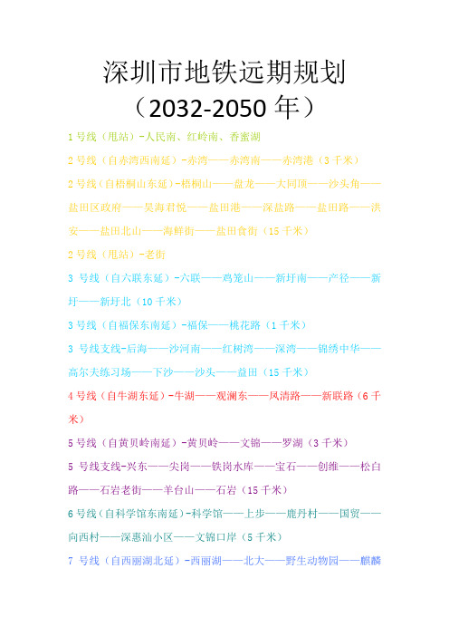 深圳市地铁远期规划(2032-2050)