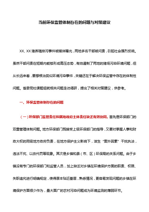 调研报告：当前环保监管体制存在的问题与对策建议