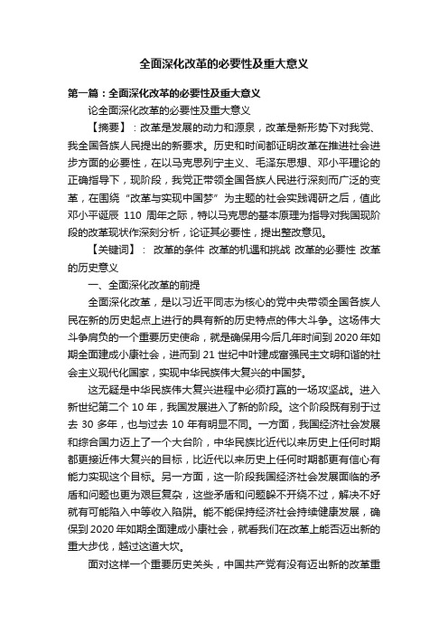 全面深化改革的必要性及重大意义