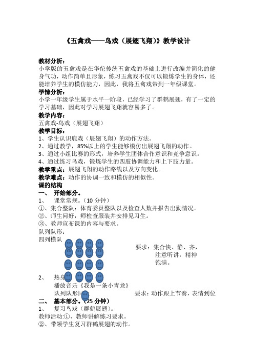 《五禽戏——鸟戏(展翅飞翔)》(教案)-2020-2022学年体育与健康一年级上册  人教版