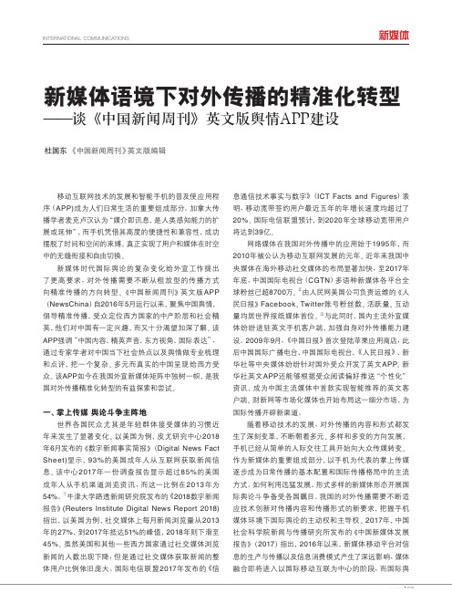 新媒体语境下对外传播的精准化转型——谈《中国新闻周刊》英文版舆情APP建设