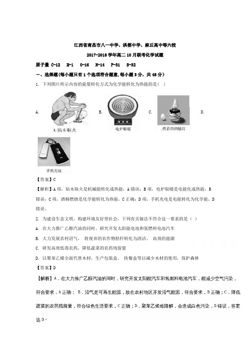 江西省南昌市八一中学、洪都中学、麻丘高中等六校2017-2018学年高二10月联考化学试题含解析