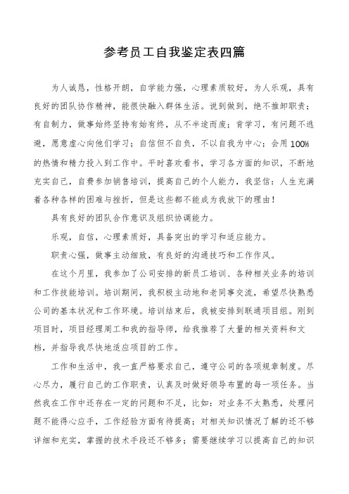 参考员工自我鉴定表四篇