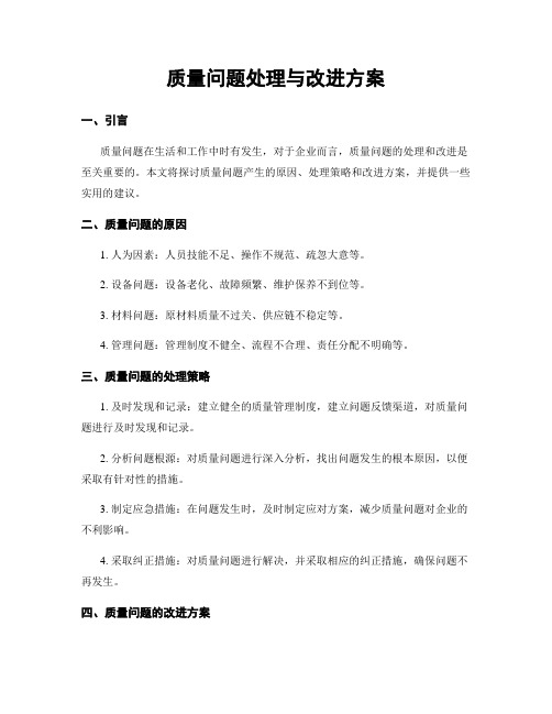 质量问题处理与改进方案