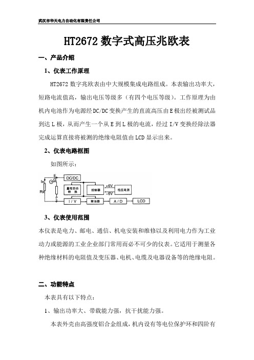 HT2672数字式高压兆欧表