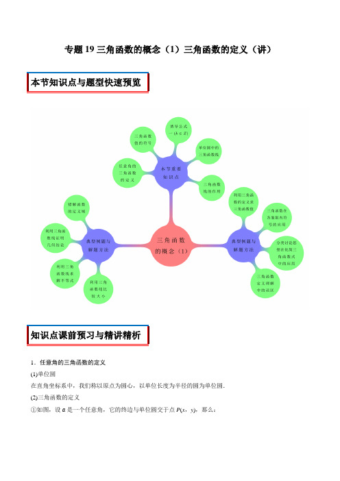 三角函数的概念(1)三角函数的定义(讲)高一数学同步讲练测(新教材人教A版必修第一册)