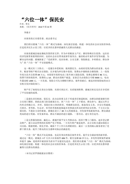 “六位一体”保民安