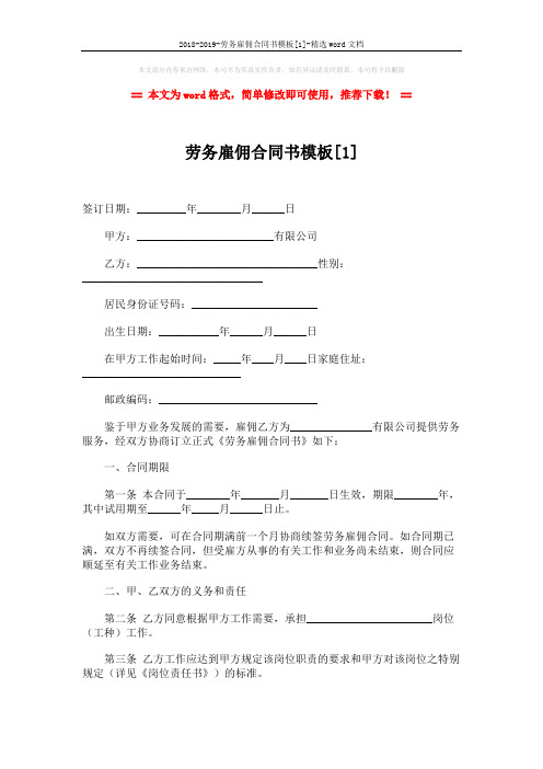 2018-2019-劳务雇佣合同书模板[1]-精选word文档 (3页)