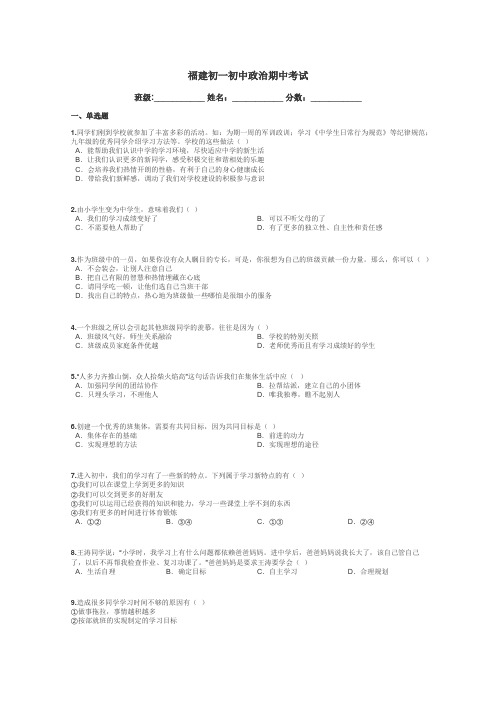 福建初一初中政治期中考试带答案解析
