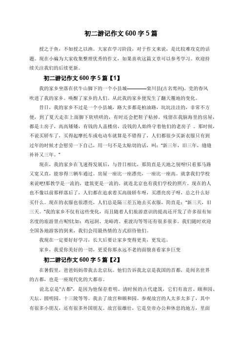 初二游记作文600字5篇