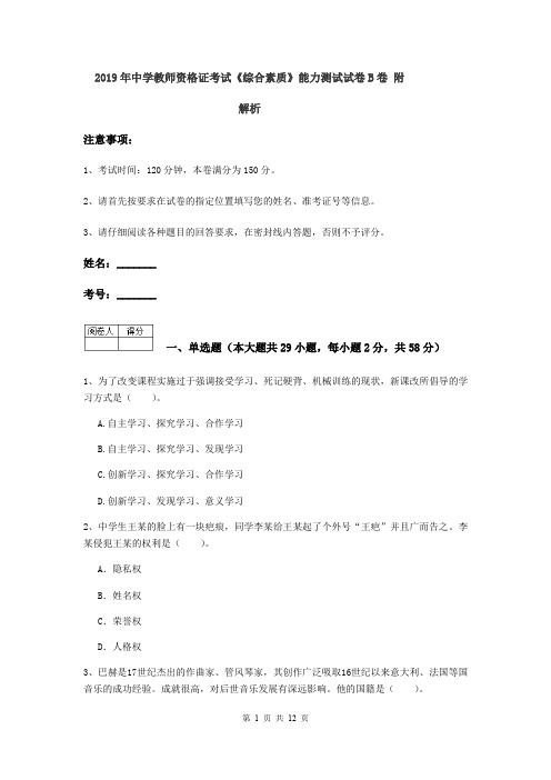 2019年中学教师资格证考试《综合素质》能力测试试卷B卷 附解析
