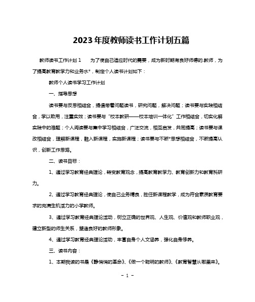 2023年度教师读书工作计划五篇