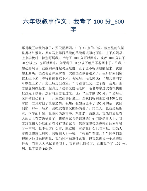 六年级叙事作文：我考了100分_600字