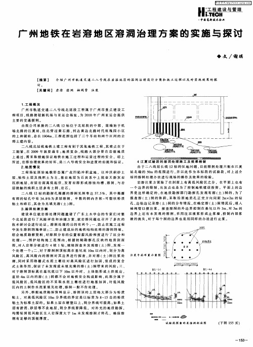 广州地铁在岩溶地区溶洞治理方案的实施与探讨