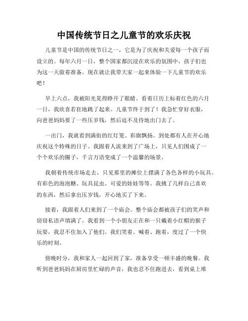 小学三年级作文中国传统节日之儿童节的欢乐庆祝