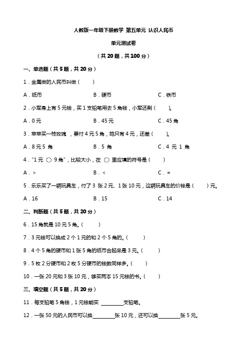 人教版一年级下册数学 第五单元 认识人民币 单元测试卷