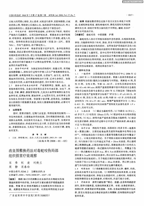 改良围敷换药法对毒蛇咬伤局部组织损害疗效观察