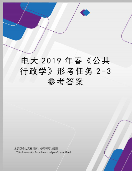 电大2019年春《公共行政学》形考任务2-3参考答案