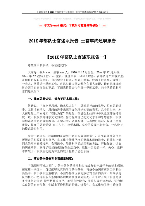 【最新文档】201X年部队士官述职报告 士官年终述职报告-优秀word范文 (3页)