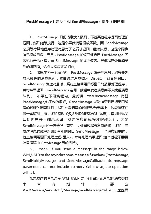 PostMessage（异步）和SendMessage（同步）的区别