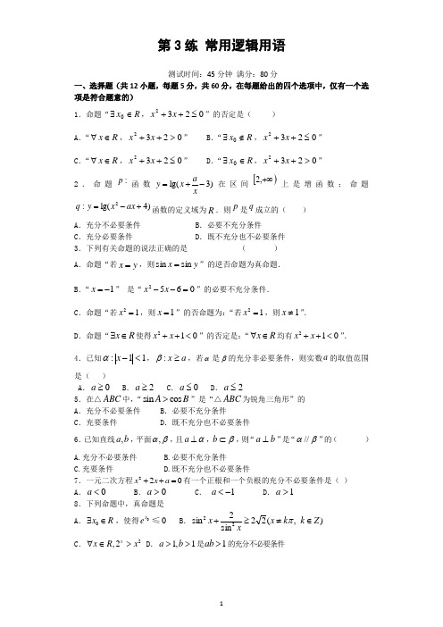 高三数学练习册第3练常用逻辑用语