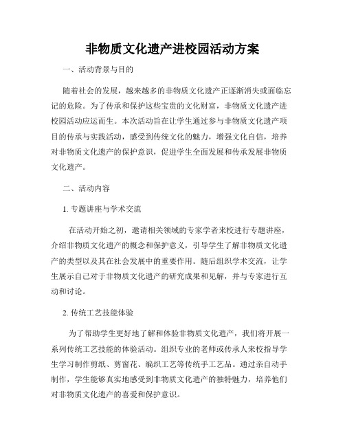 非物质文化遗产进校园活动方案