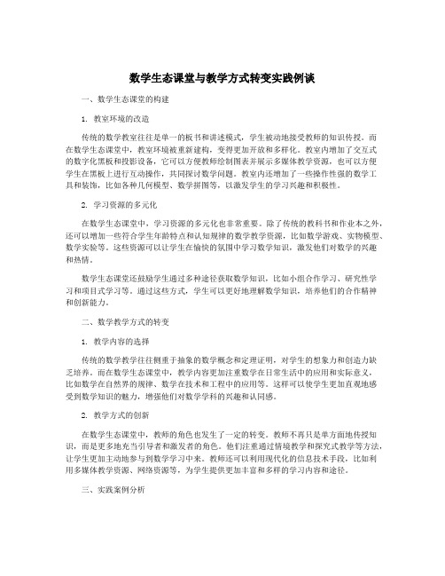 数学生态课堂与教学方式转变实践例谈